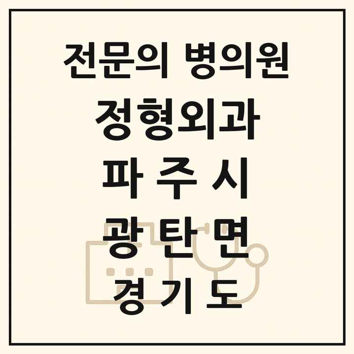 2026 경기도 파주시 광탄면 정형외과 전문의 의원·병원 목록 1곳