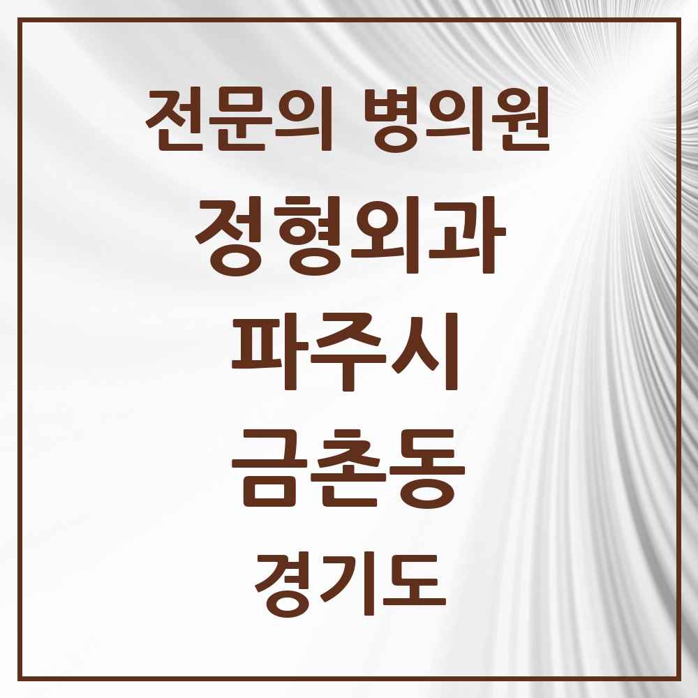 2025 경기도 파주시 금촌동 정형외과 전문의 의원·병원 목록 6곳