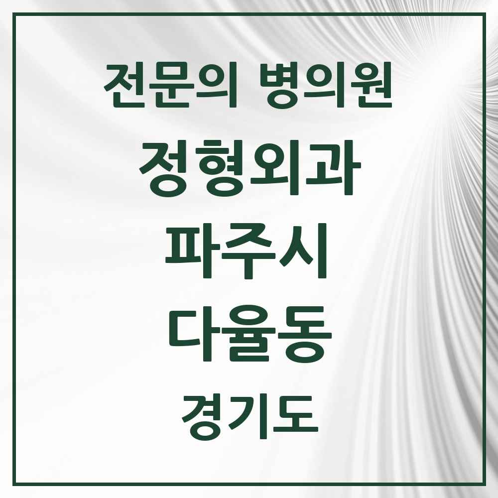2025 경기도 파주시 다율동 정형외과 전문의 의원·병원 목록 2곳