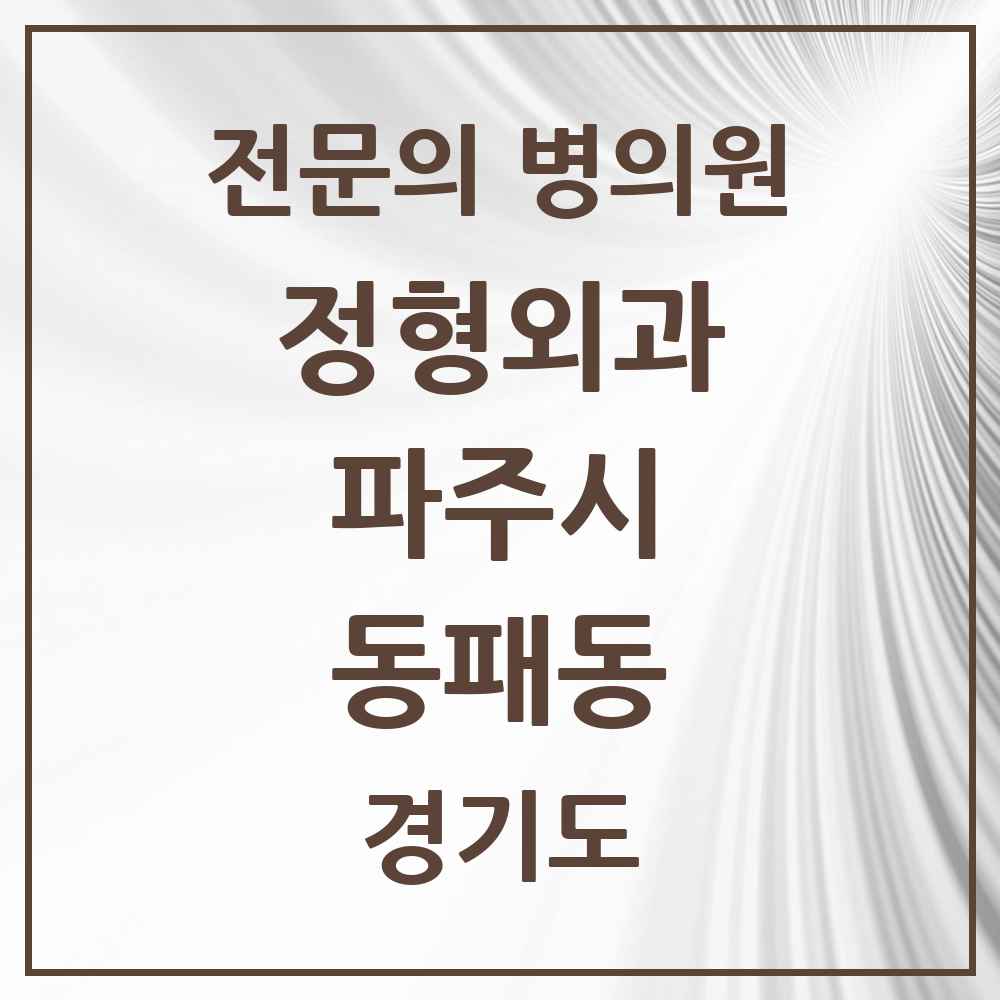 2025 경기도 파주시 동패동 정형외과 전문의 의원·병원 목록 4곳