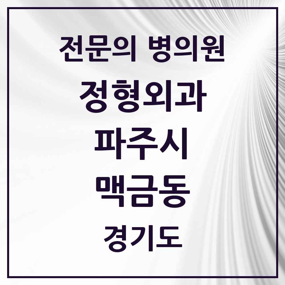 2025 경기도 파주시 맥금동 정형외과 전문의 의원·병원 목록 1곳