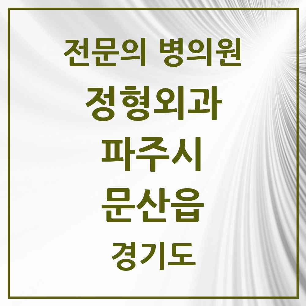 2025 경기도 파주시 문산읍 정형외과 전문의 의원·병원 목록 5곳