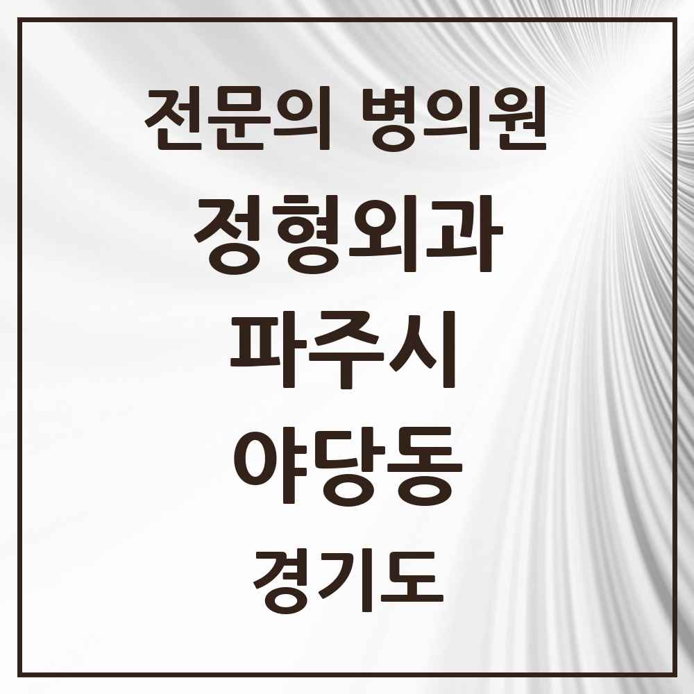 2025 경기도 파주시 야당동 정형외과 전문의 의원·병원 목록 4곳