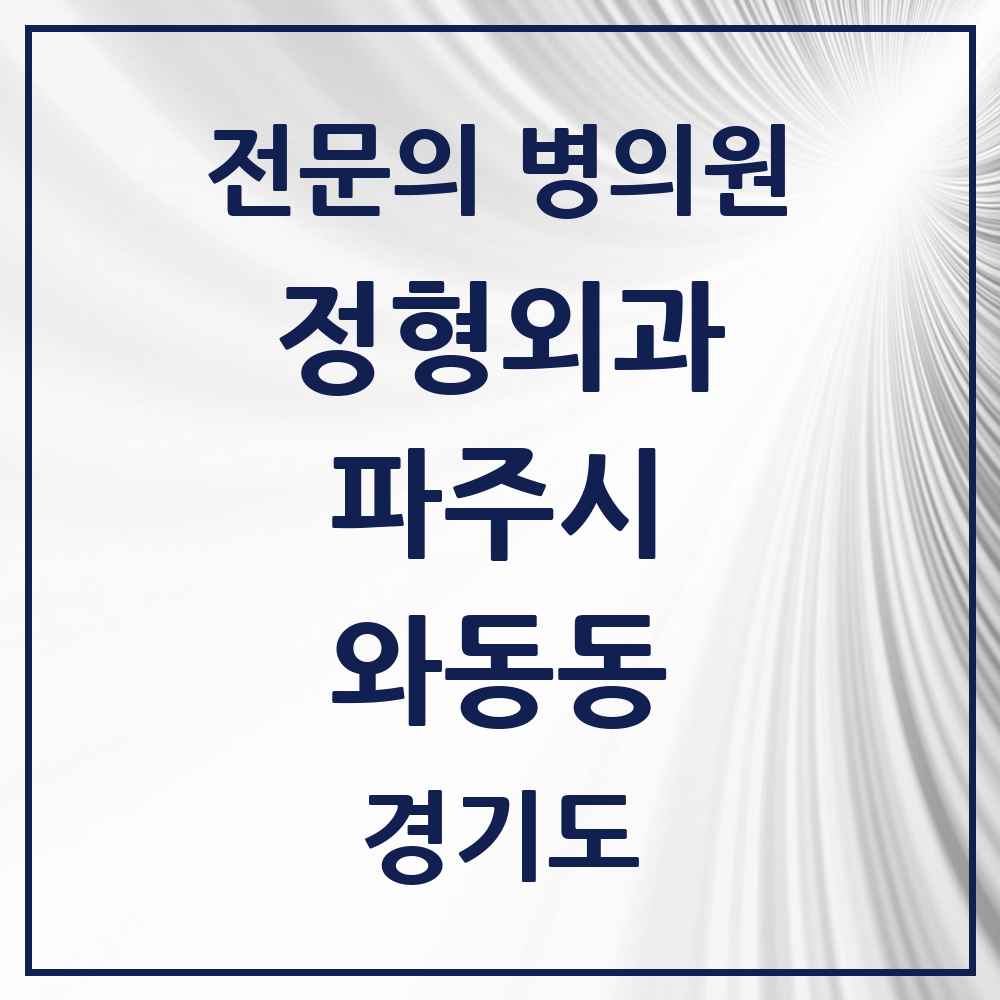 2025 경기도 파주시 와동동 정형외과 전문의 의원·병원 목록 4곳