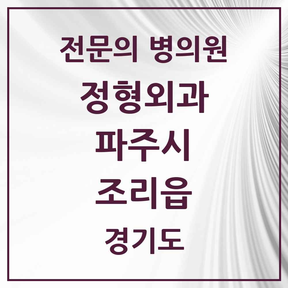 2025 경기도 파주시 조리읍 정형외과 전문의 의원·병원 목록 2곳