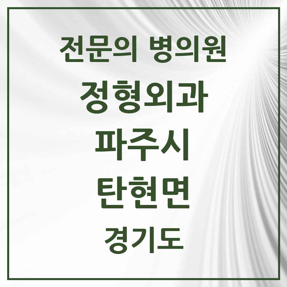 2025 경기도 파주시 탄현면 정형외과 전문의 의원·병원 목록 1곳