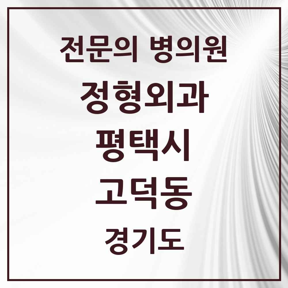 2025 경기도 평택시 고덕동 정형외과 전문의 의원·병원 목록 3곳
