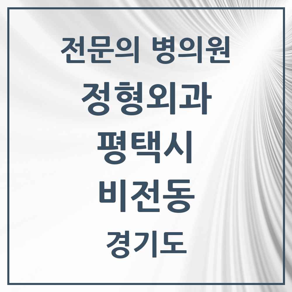 2025 경기도 평택시 비전동 정형외과 전문의 의원·병원 목록 5곳