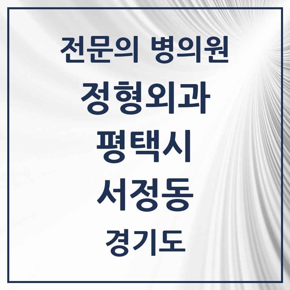 2025 경기도 평택시 서정동 정형외과 전문의 의원·병원 목록 3곳