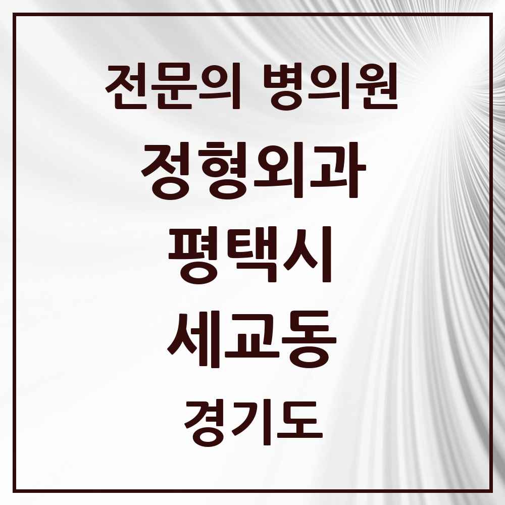 2025 경기도 평택시 세교동 정형외과 전문의 의원·병원 목록 2곳