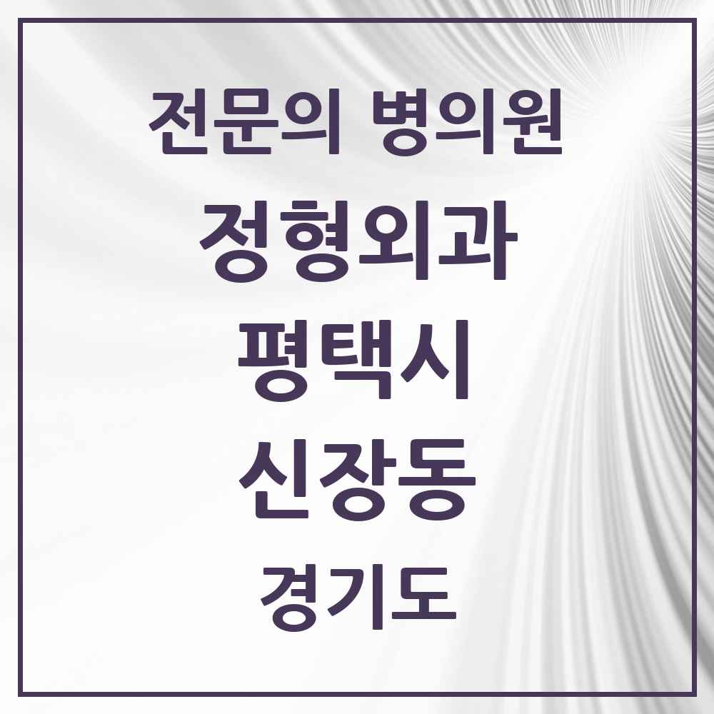 2025 경기도 평택시 신장동 정형외과 전문의 의원·병원 목록 2곳
