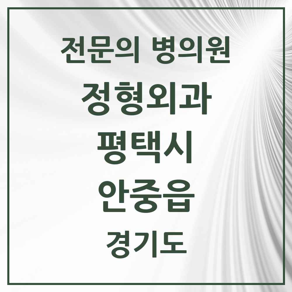 2025 경기도 평택시 안중읍 정형외과 전문의 의원·병원 목록 4곳