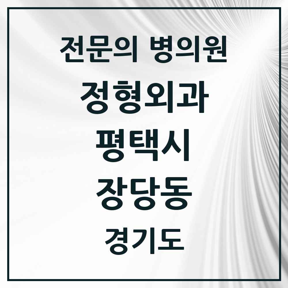 2025 경기도 평택시 장당동 정형외과 전문의 의원·병원 목록 1곳