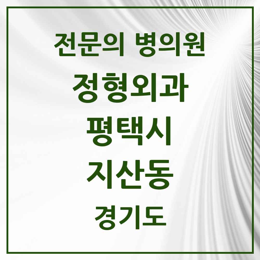 2025 경기도 평택시 지산동 정형외과 전문의 의원·병원 목록 2곳