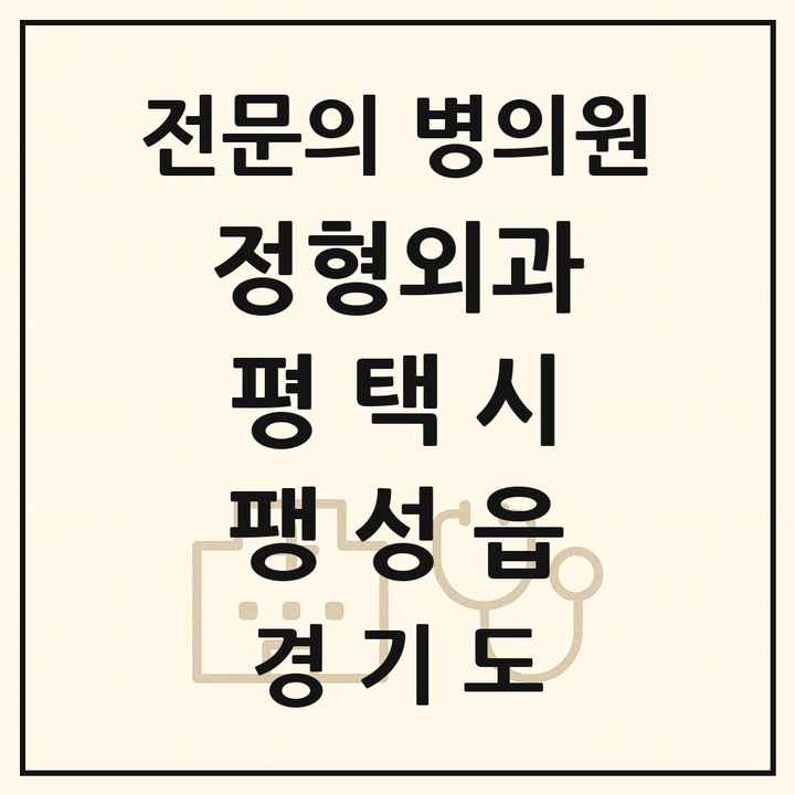 2026 경기도 평택시 팽성읍 정형외과 전문의 의원·병원 목록 1곳