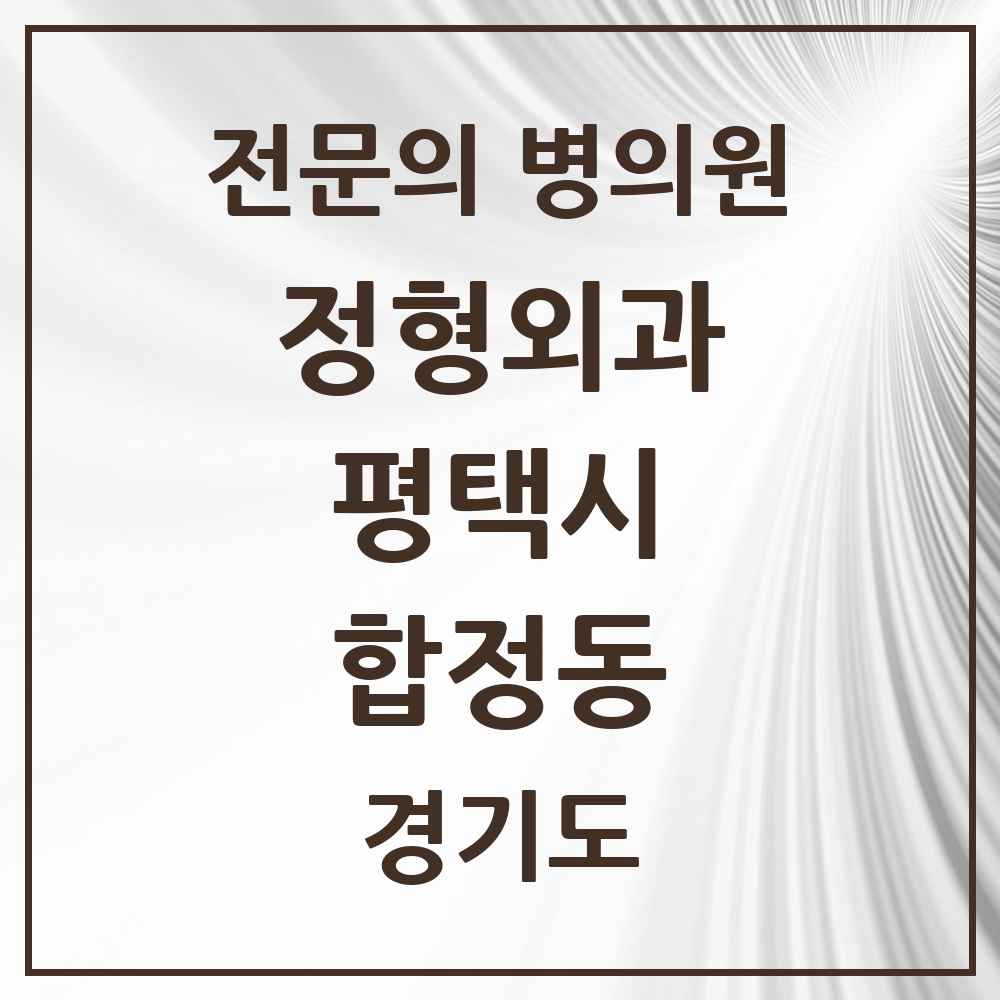 2025 경기도 평택시 합정동 정형외과 전문의 의원·병원 목록 5곳