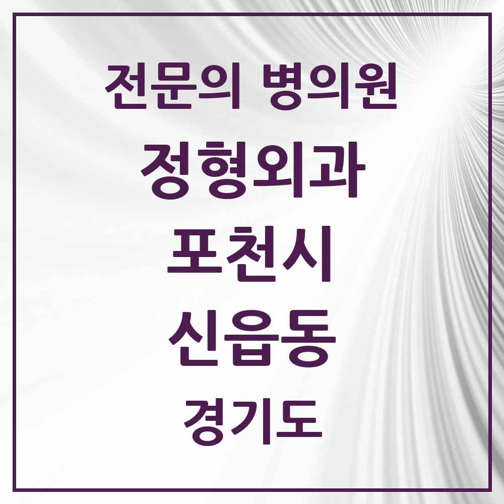 2025 경기도 포천시 신읍동 정형외과 전문의 의원·병원 목록 3곳