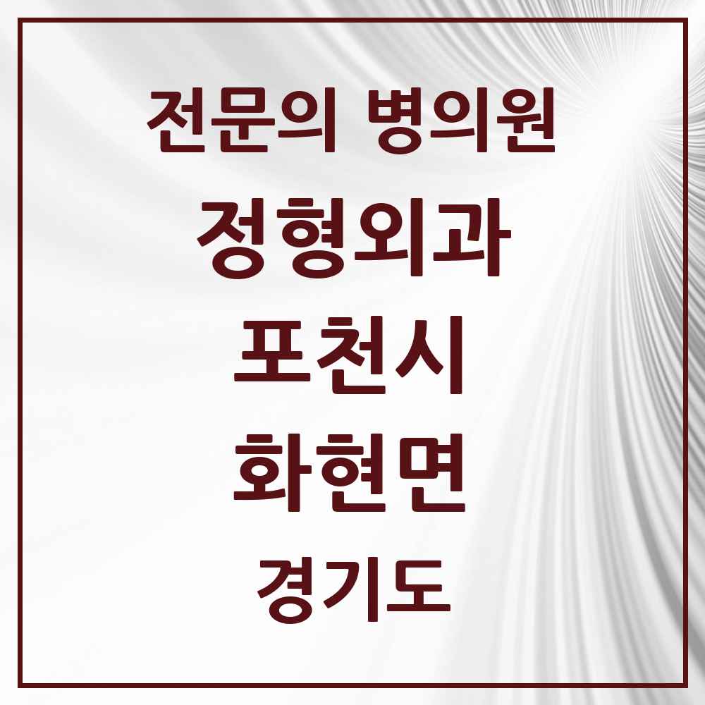 2025 경기도 포천시 화현면 정형외과 전문의 의원·병원 목록 1곳