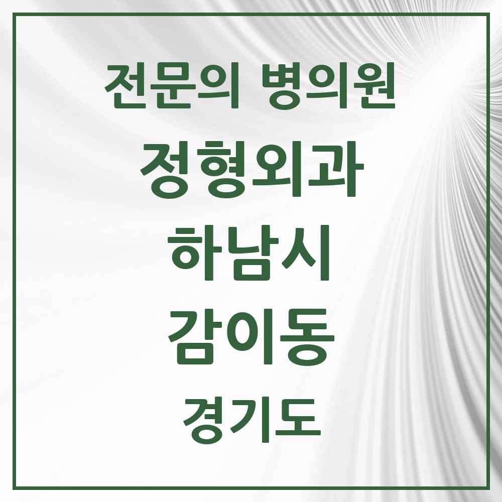 2025 경기도 하남시 감이동 정형외과 전문의 의원·병원 목록 1곳