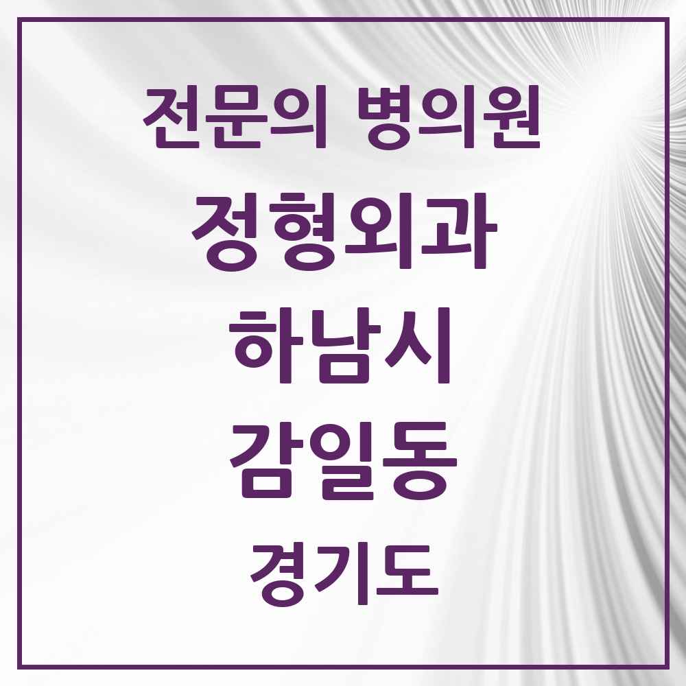 2025 경기도 하남시 감일동 정형외과 전문의 의원·병원 목록 1곳
