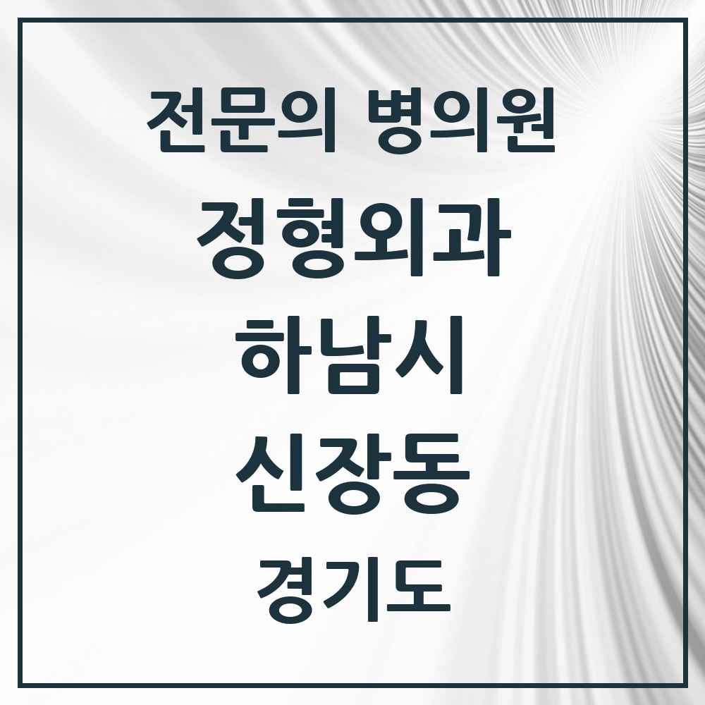 2025 경기도 하남시 신장동 정형외과 전문의 의원·병원 목록 8곳