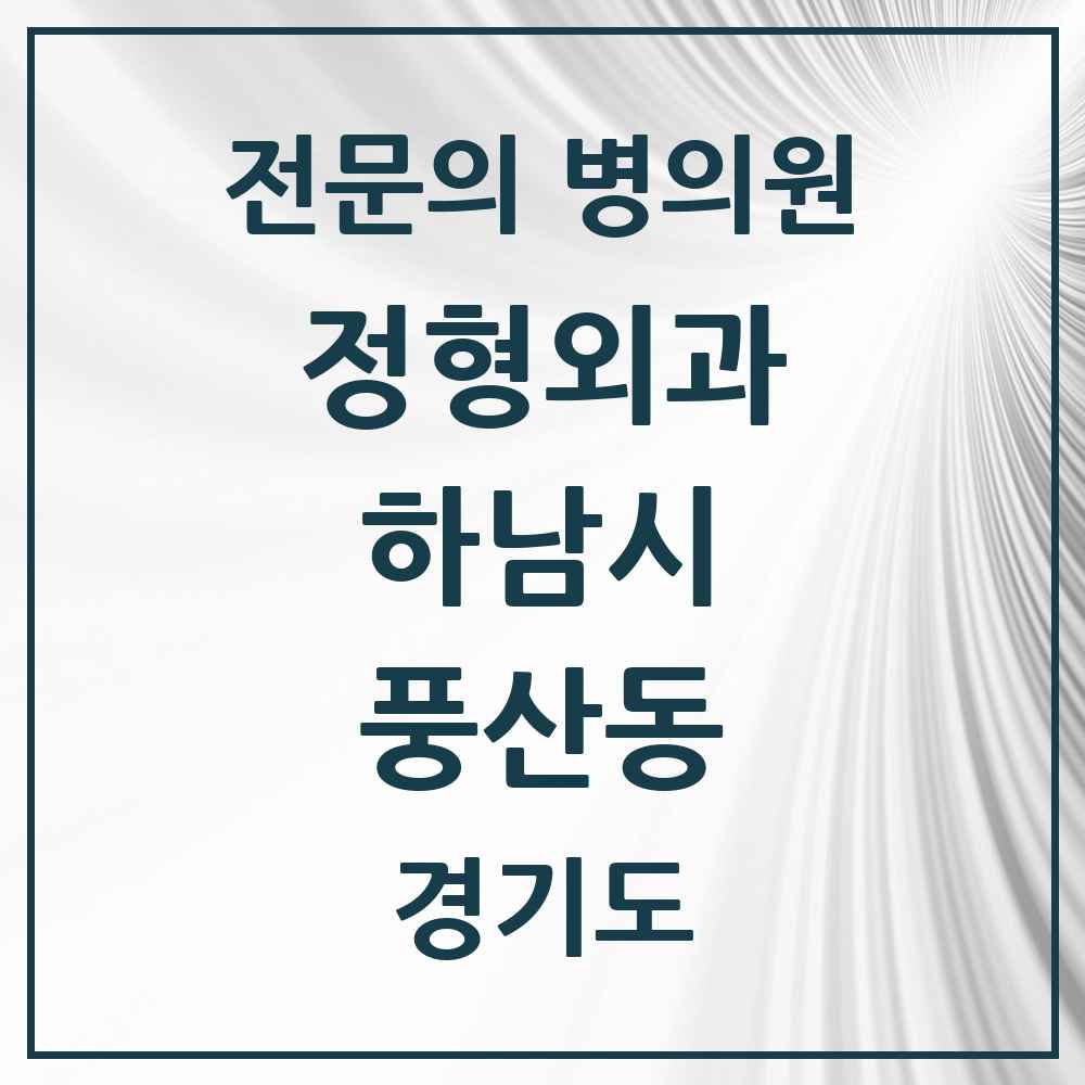 2025 경기도 하남시 풍산동 정형외과 전문의 의원·병원 목록 2곳