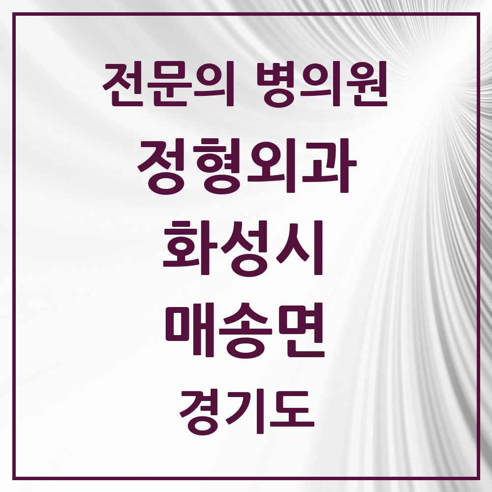 2025 경기도 화성시 매송면 정형외과 전문의 의원·병원 목록 1곳