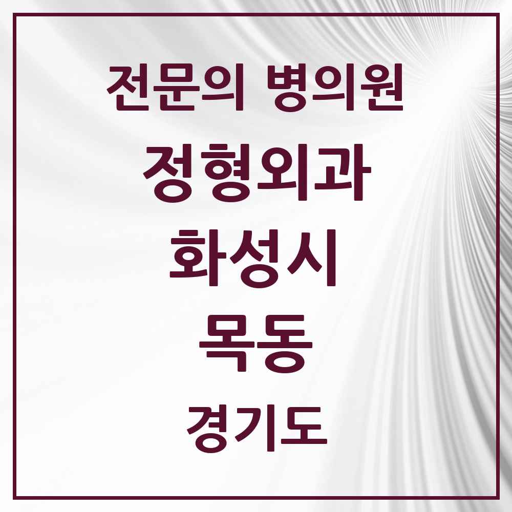 2025 경기도 화성시 목동 정형외과 전문의 의원·병원 목록 2곳