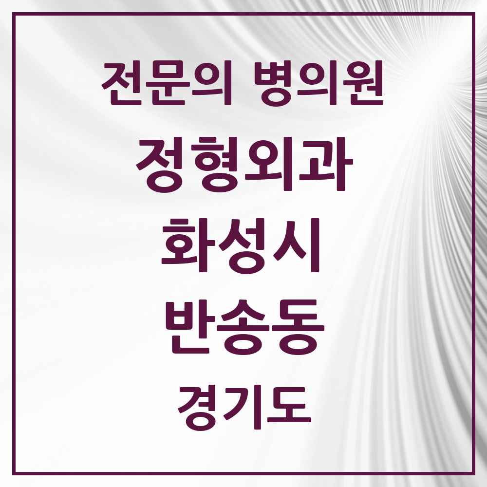 2025 경기도 화성시 반송동 정형외과 전문의 의원·병원 목록 7곳