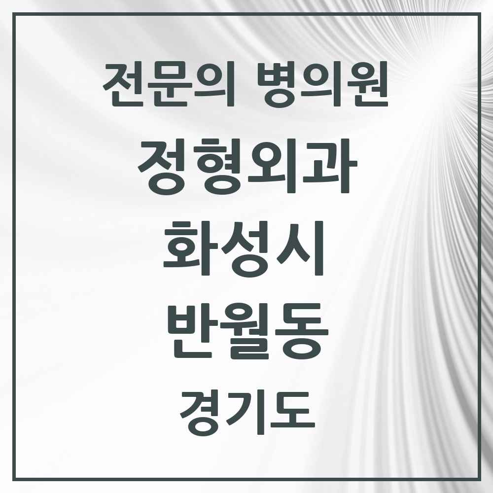 2025 경기도 화성시 반월동 정형외과 전문의 의원·병원 목록 4곳
