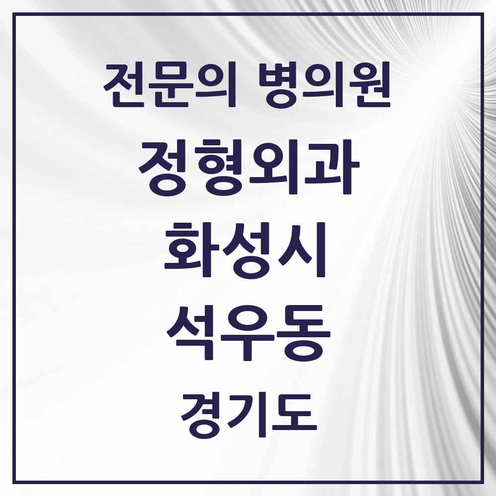 2025 경기도 화성시 석우동 정형외과 전문의 의원·병원 목록 1곳