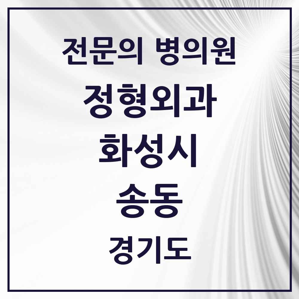 2025 경기도 화성시 송동 정형외과 전문의 의원·병원 목록 1곳