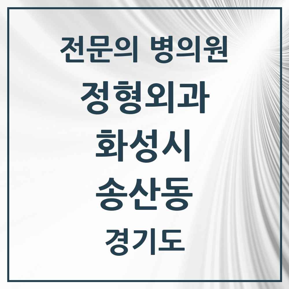 2025 경기도 화성시 송산동 정형외과 전문의 의원·병원 목록 1곳