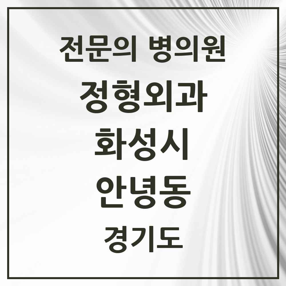 2025 경기도 화성시 안녕동 정형외과 전문의 의원·병원 목록 1곳