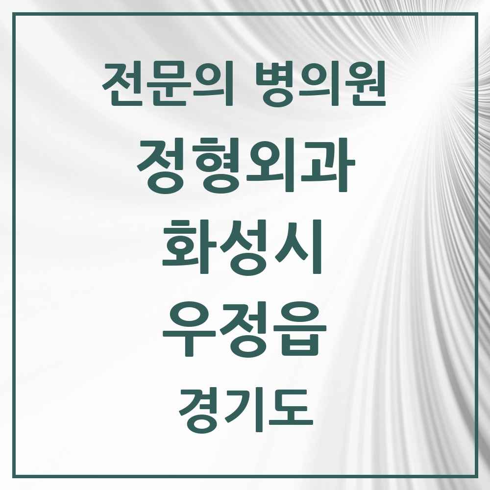 2025 경기도 화성시 우정읍 정형외과 전문의 의원·병원 목록 1곳