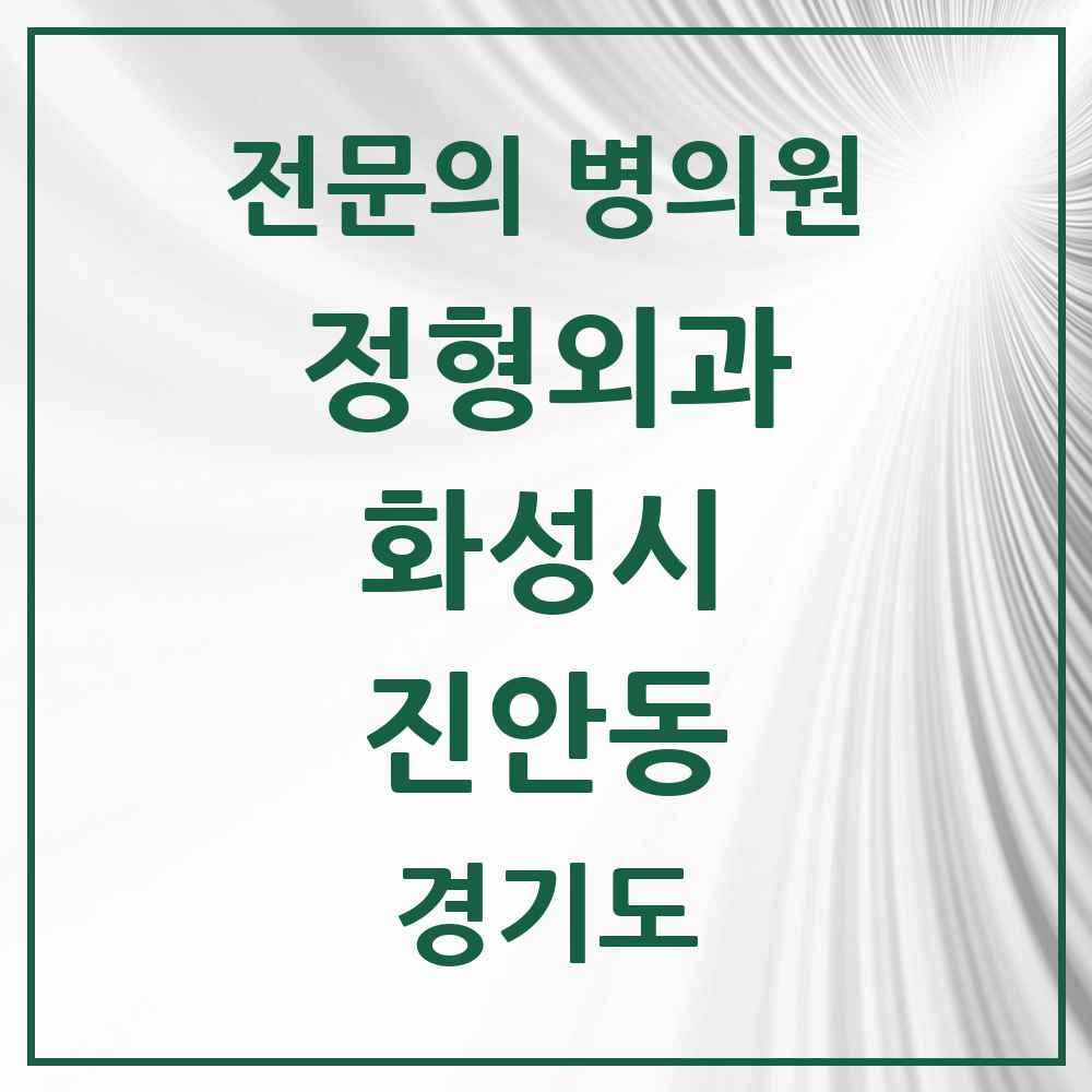 2025 경기도 화성시 진안동 정형외과 전문의 의원·병원 목록 3곳