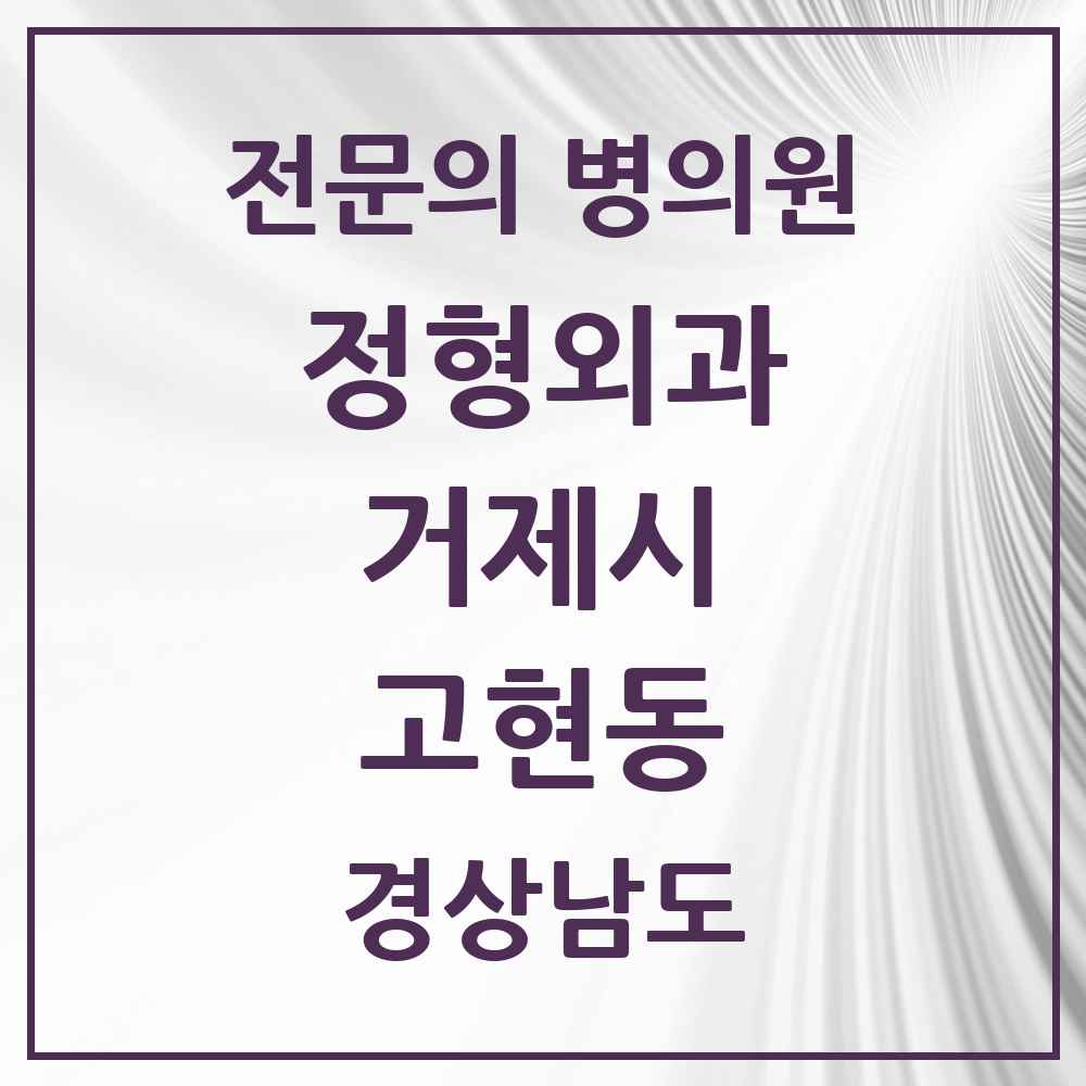 2025 경상남도 거제시 고현동 정형외과 전문의 의원·병원 목록 5곳