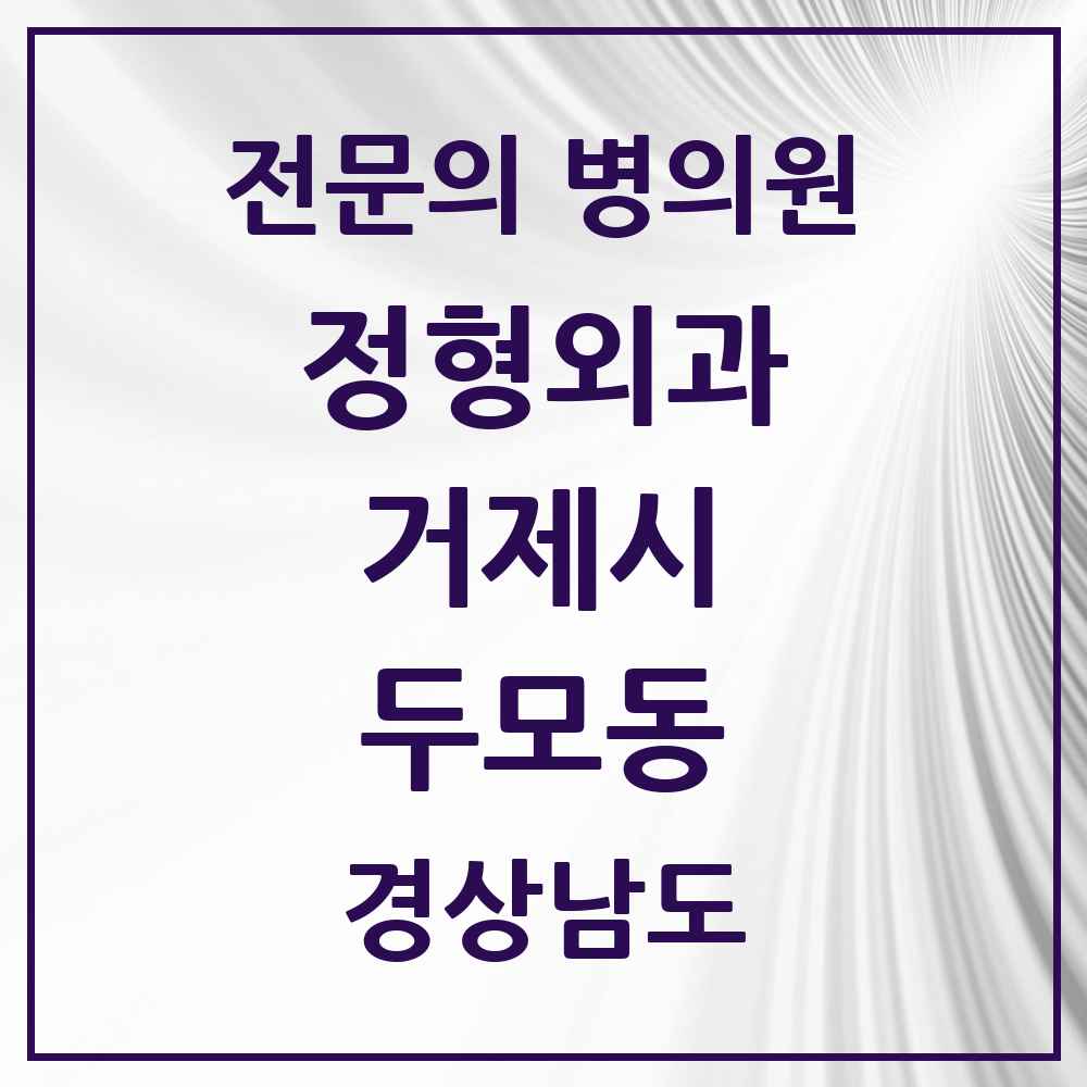 2025 경상남도 거제시 두모동 정형외과 전문의 의원·병원 목록 1곳