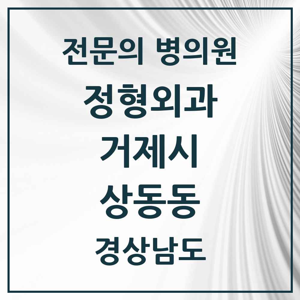 2025 경상남도 거제시 상동동 정형외과 전문의 의원·병원 목록 1곳