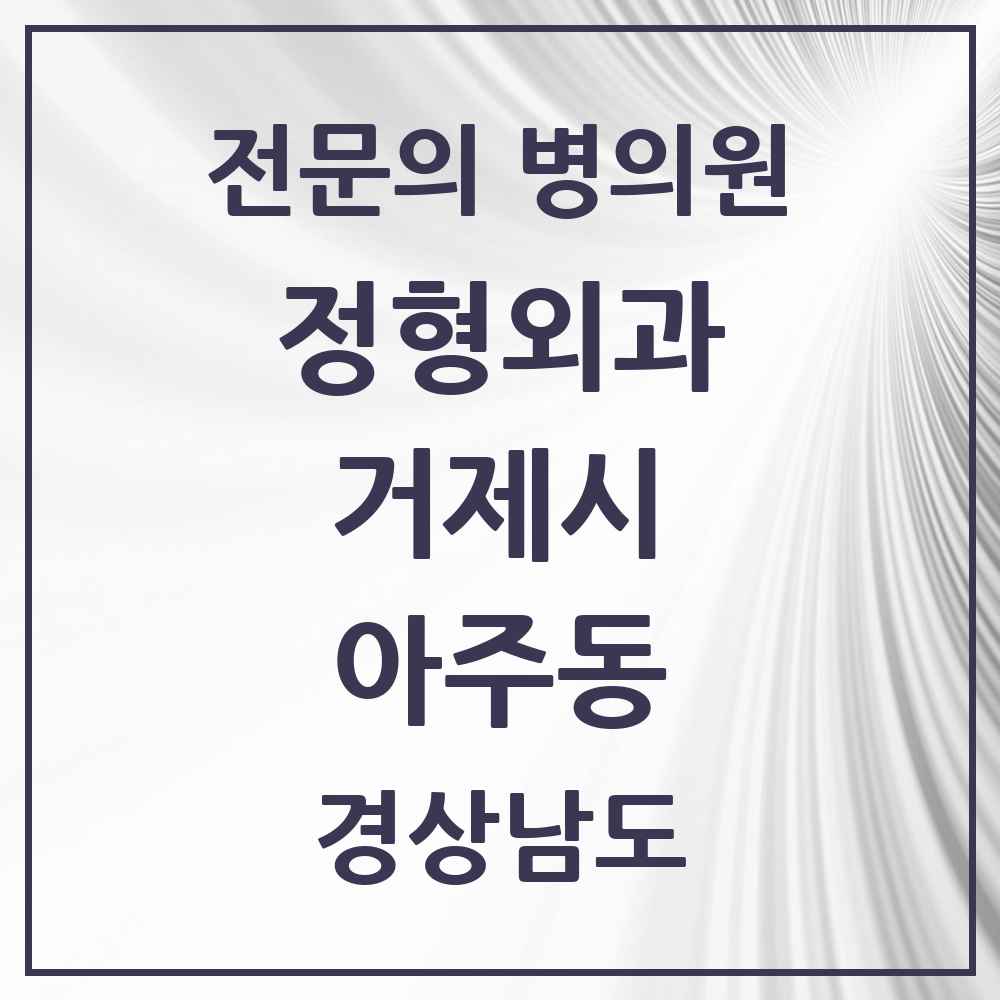 2025 경상남도 거제시 아주동 정형외과 전문의 의원·병원 목록 1곳