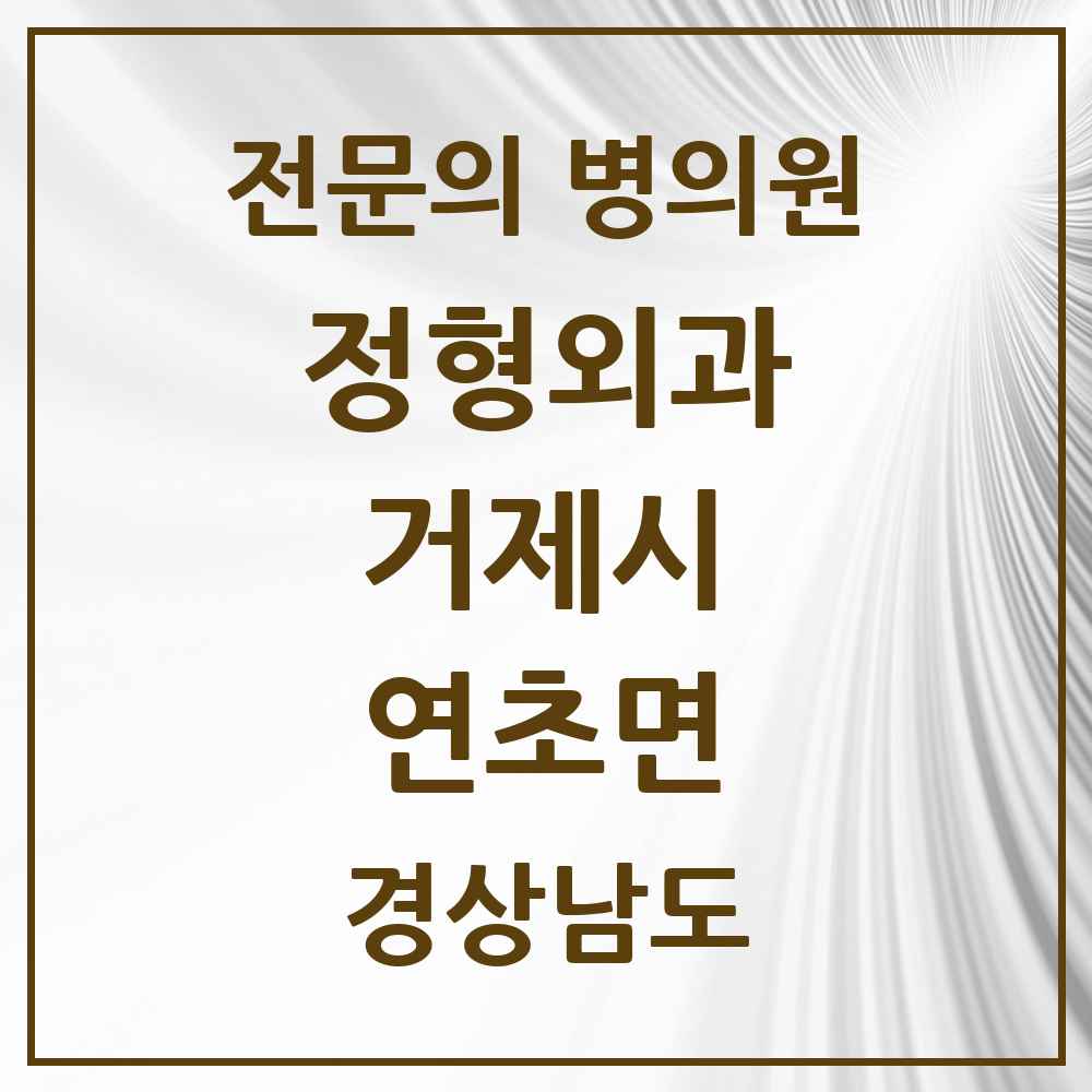 2025 경상남도 거제시 연초면 정형외과 전문의 의원·병원 목록 1곳