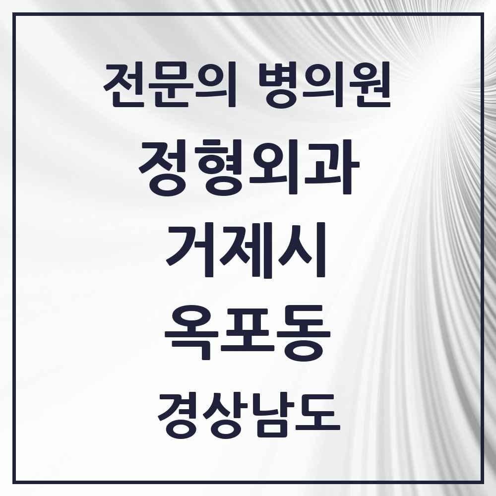 2025 경상남도 거제시 옥포동 정형외과 전문의 의원·병원 목록 3곳