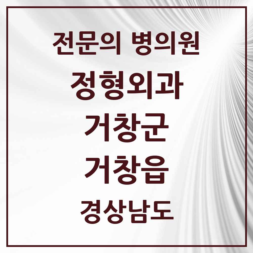 2025 경상남도 거창군 거창읍 정형외과 전문의 의원·병원 목록 8곳