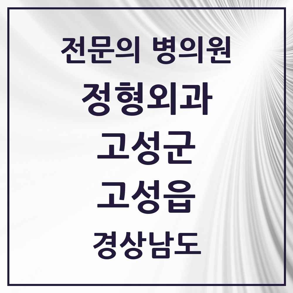 2025 경상남도 고성군 고성읍 정형외과 전문의 의원·병원 목록 3곳