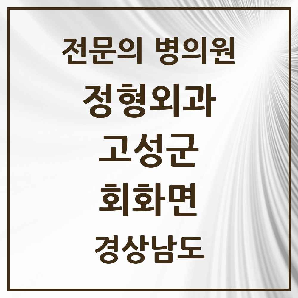 2025 경상남도 고성군 회화면 정형외과 전문의 의원·병원 목록 1곳