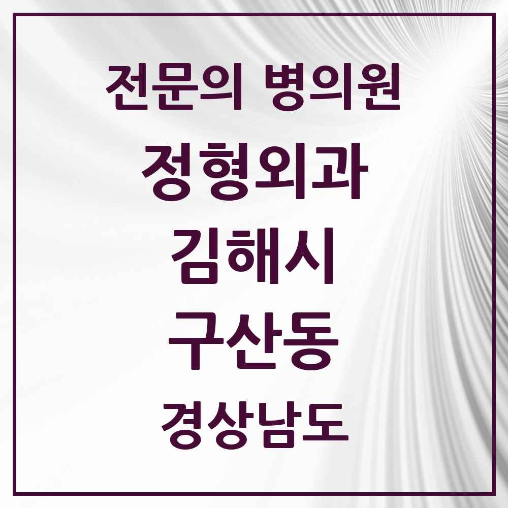 2025 경상남도 김해시 구산동 정형외과 전문의 의원·병원 목록 2곳