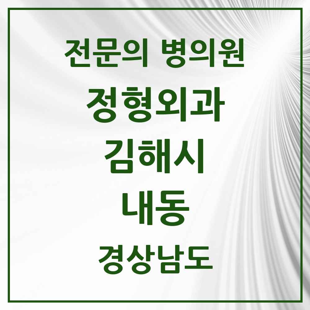 2025 경상남도 김해시 내동 정형외과 전문의 의원·병원 목록 3곳