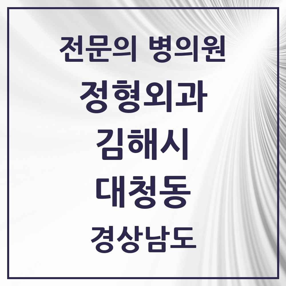 2025 경상남도 김해시 대청동 정형외과 전문의 의원·병원 목록 4곳
