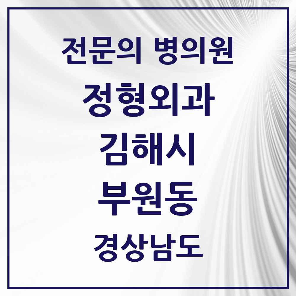 2025 경상남도 김해시 부원동 정형외과 전문의 의원·병원 목록 5곳