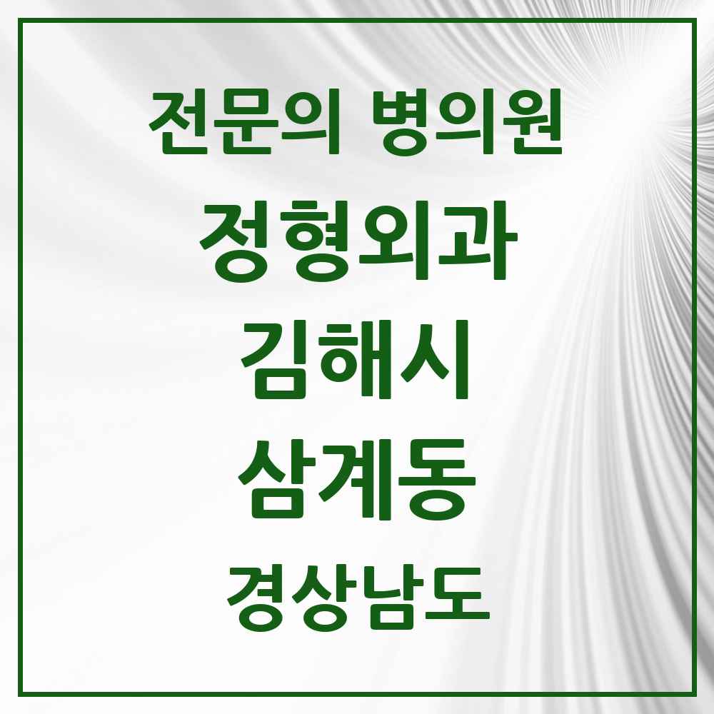 2025 경상남도 김해시 삼계동 정형외과 전문의 의원·병원 목록 3곳